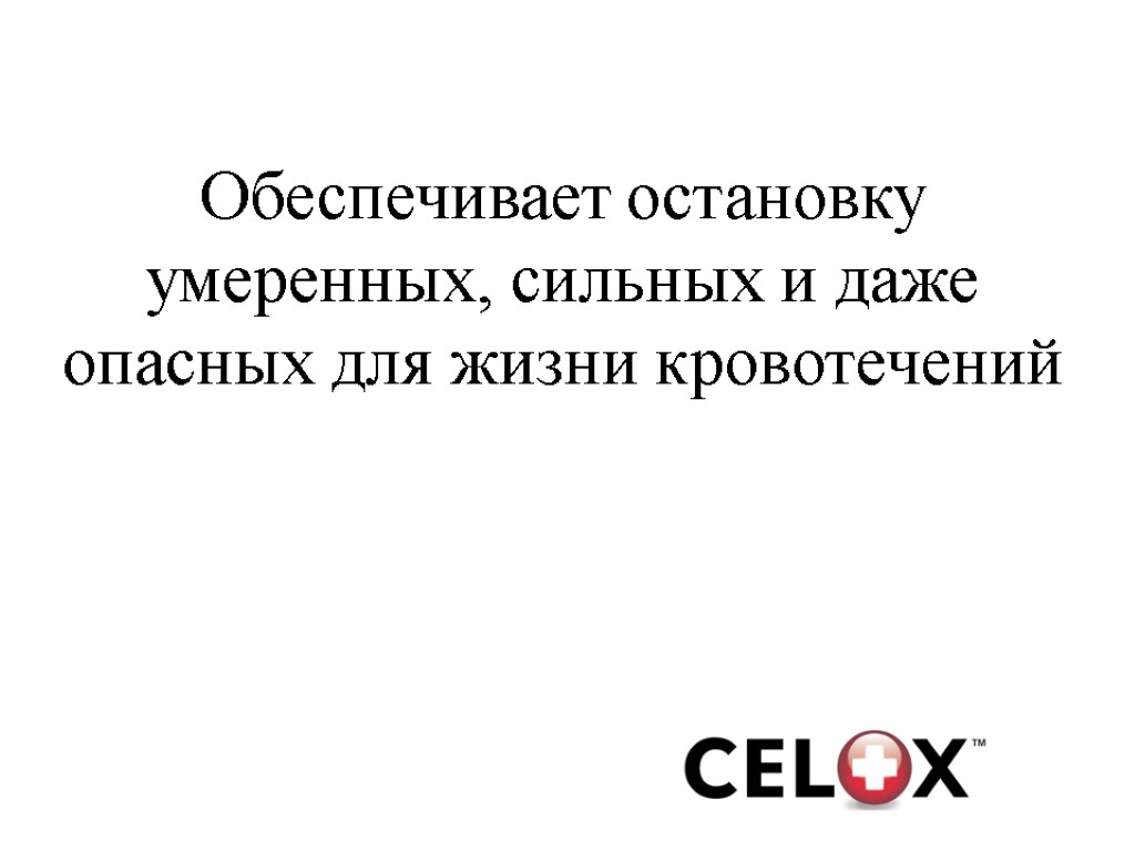 Обеспечивает остановку умеренных, сильных и даже опасных для жизни кровотечений